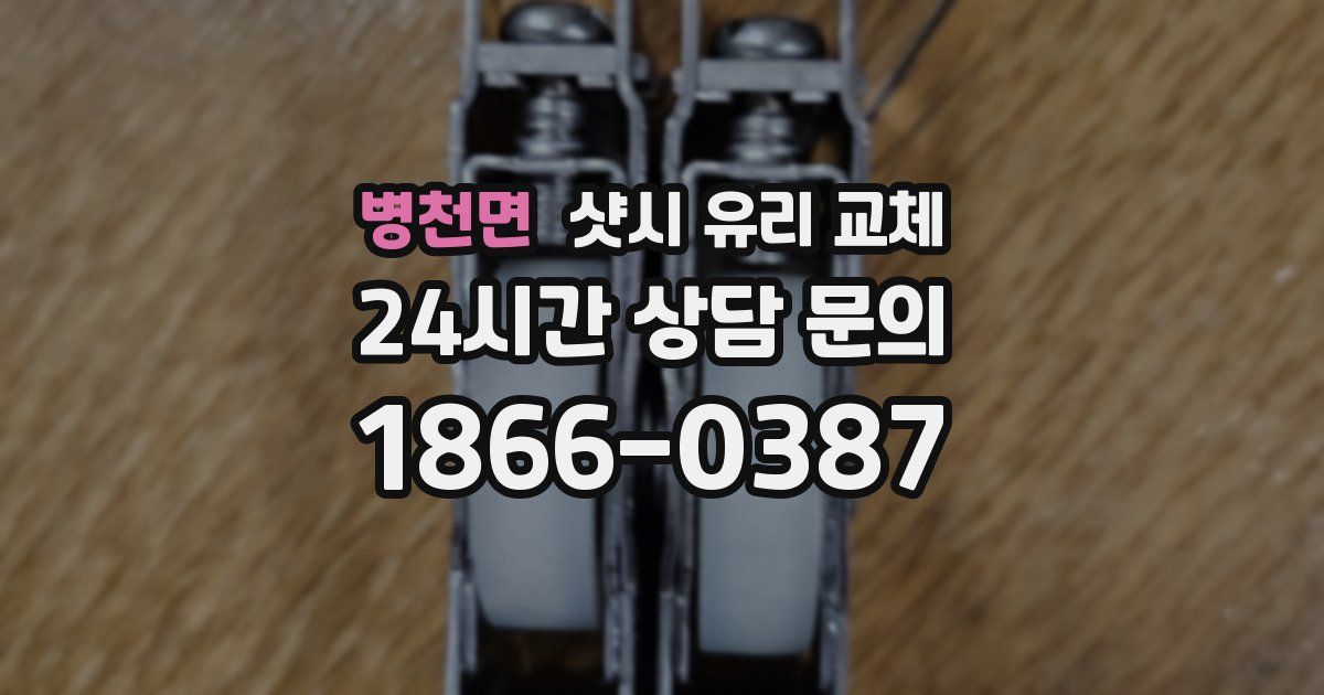 병천면 샷시 유리 교체