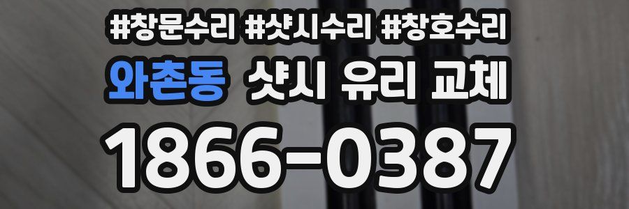 와촌동 샷시 유리 교체
