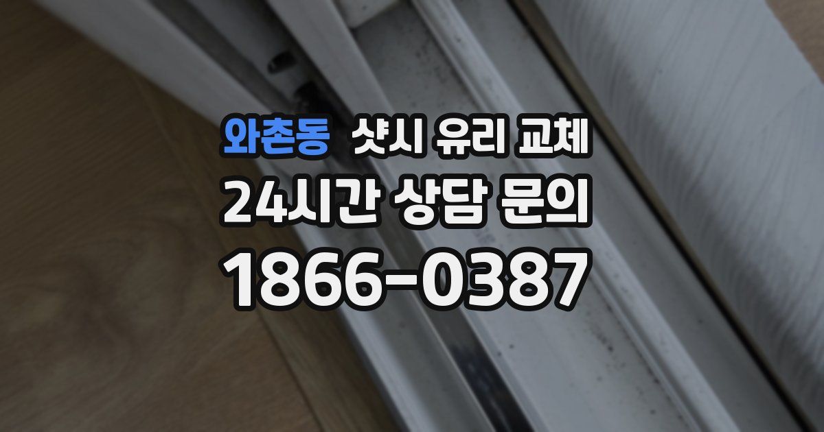 와촌동 샷시 유리 교체