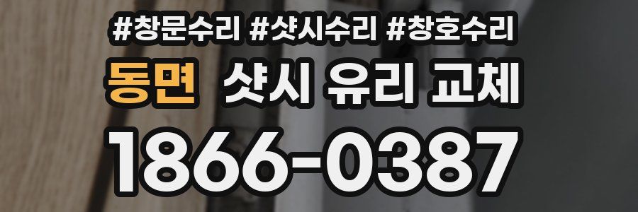 동면 샷시 유리 교체