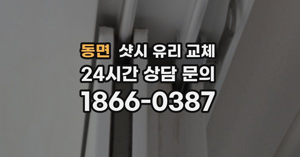 동면 샷시 유리 교체