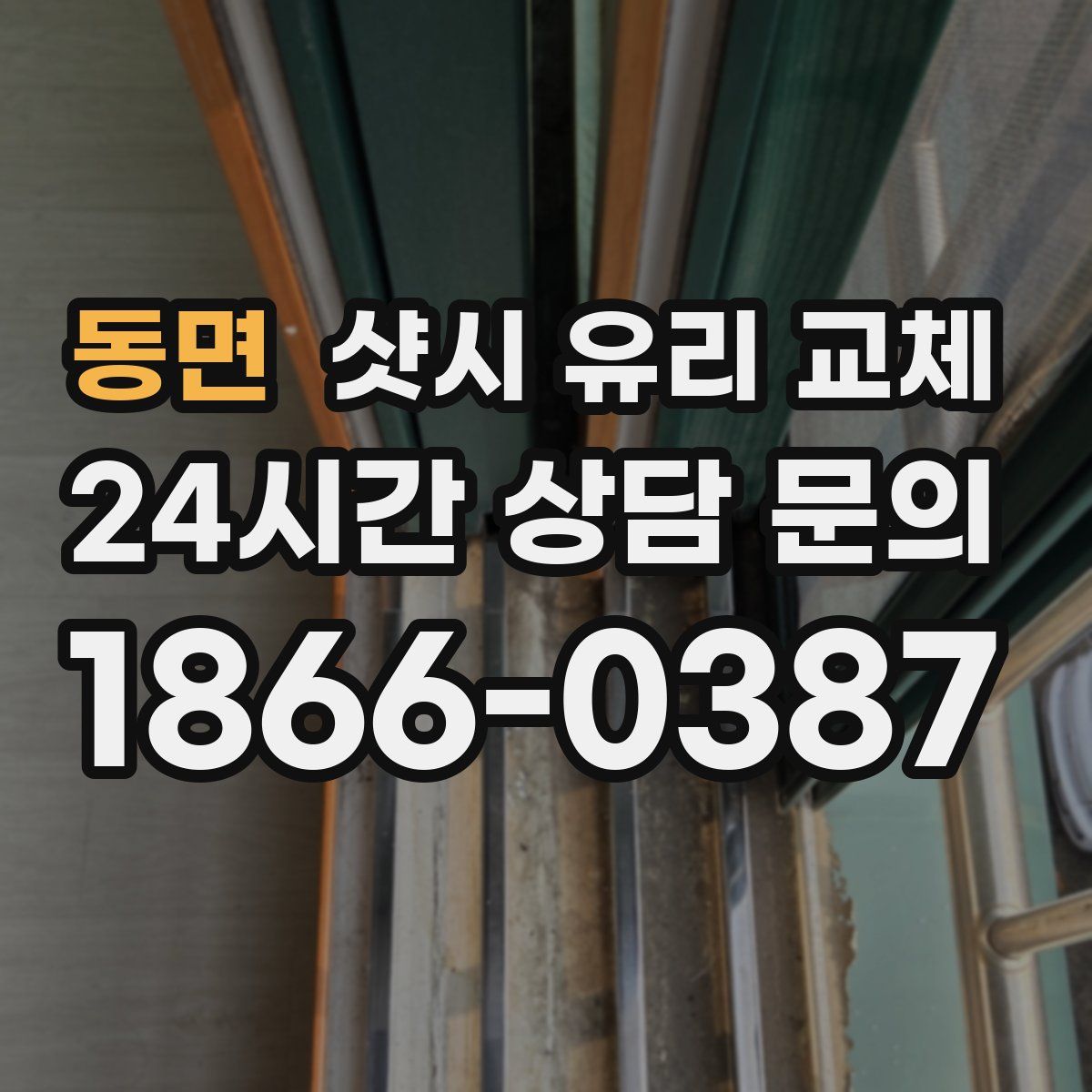 동면 샷시 유리 교체