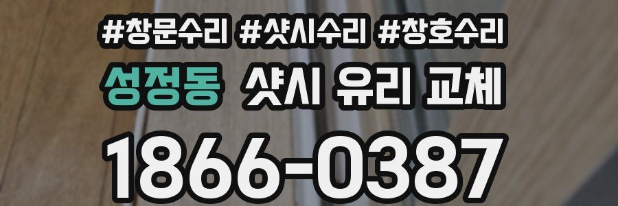 성정동 샷시 유리 교체