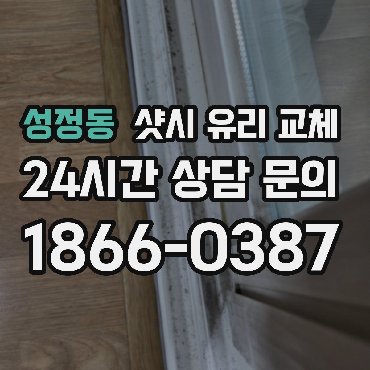 성정동 샷시 유리 교체