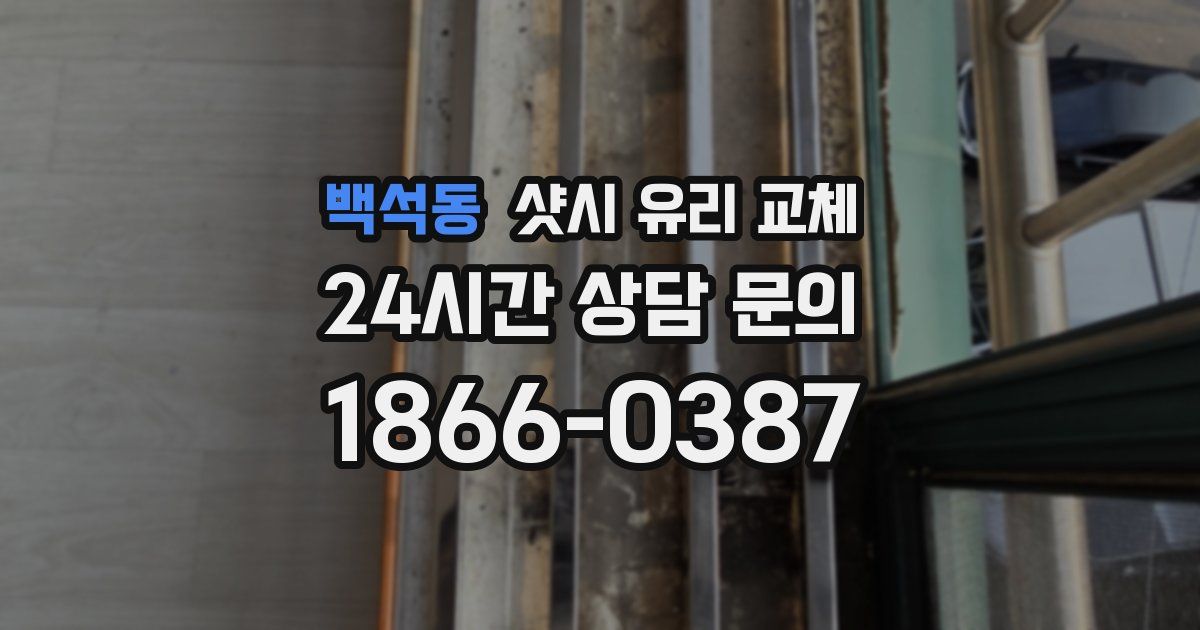 백석동 샷시 유리 교체
