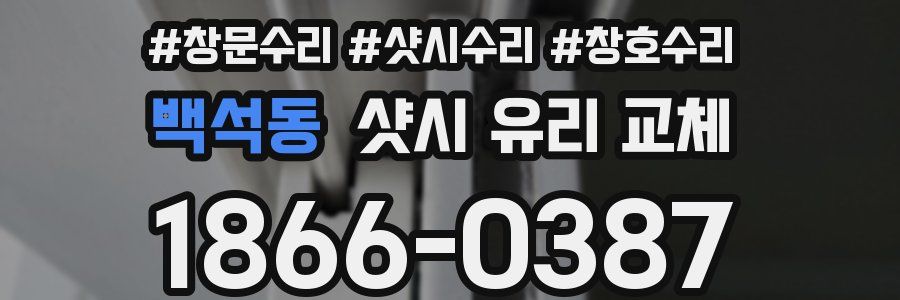 백석동 샷시 유리 교체