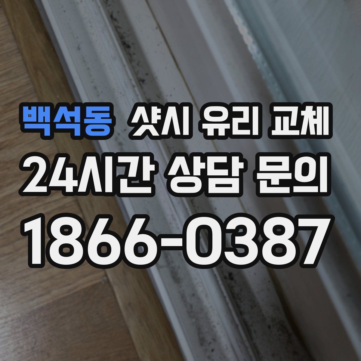 백석동 샷시 유리 교체
