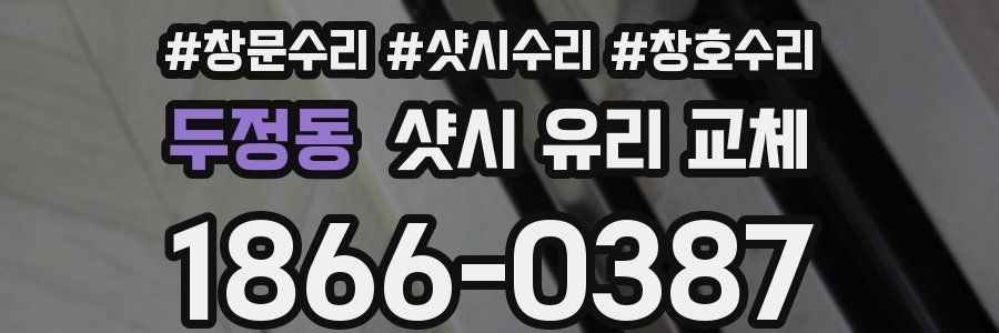 두정동 샷시 유리 교체