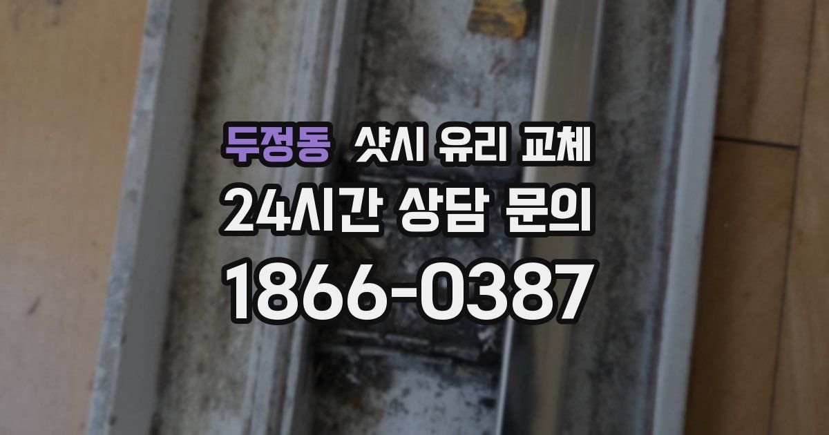 두정동 샷시 유리 교체