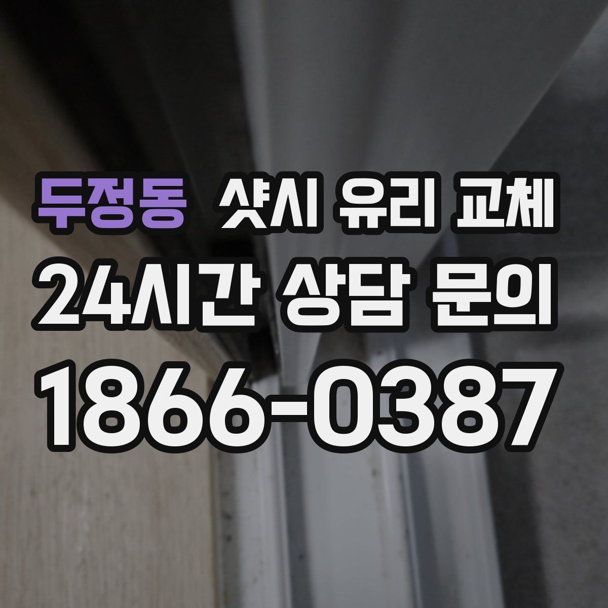 두정동 샷시 유리 교체
