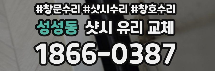 성성동 샷시 유리 교체