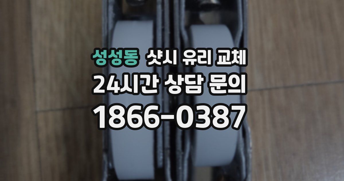 성성동 샷시 유리 교체