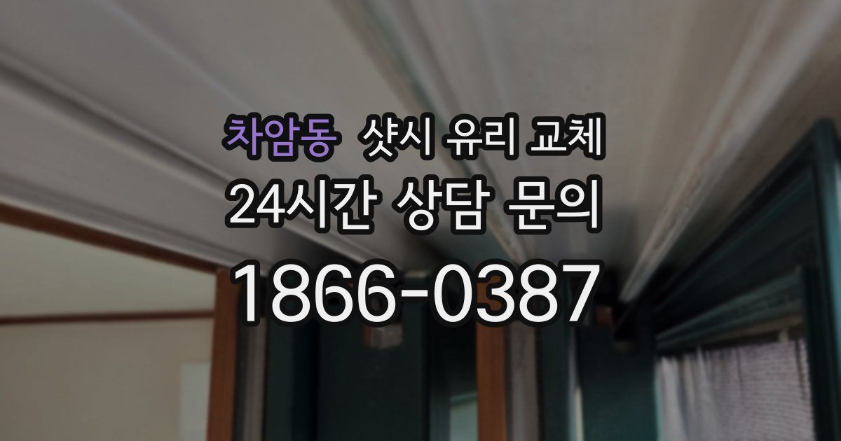 차암동 샷시 유리 교체