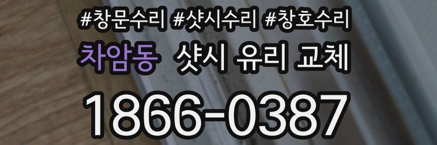 차암동 샷시 유리 교체