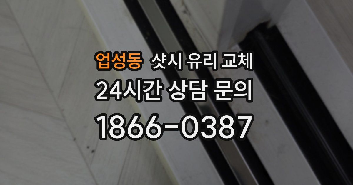 업성동 샷시 유리 교체