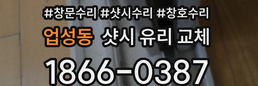 업성동 샷시 유리 교체