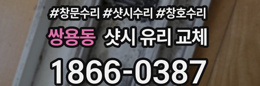 쌍용동 샷시 유리 교체