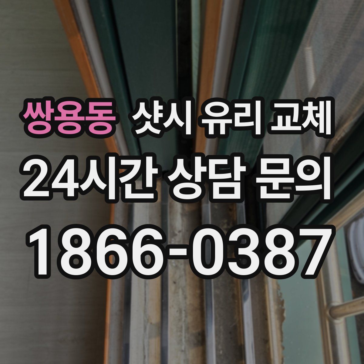 쌍용동 샷시 유리 교체