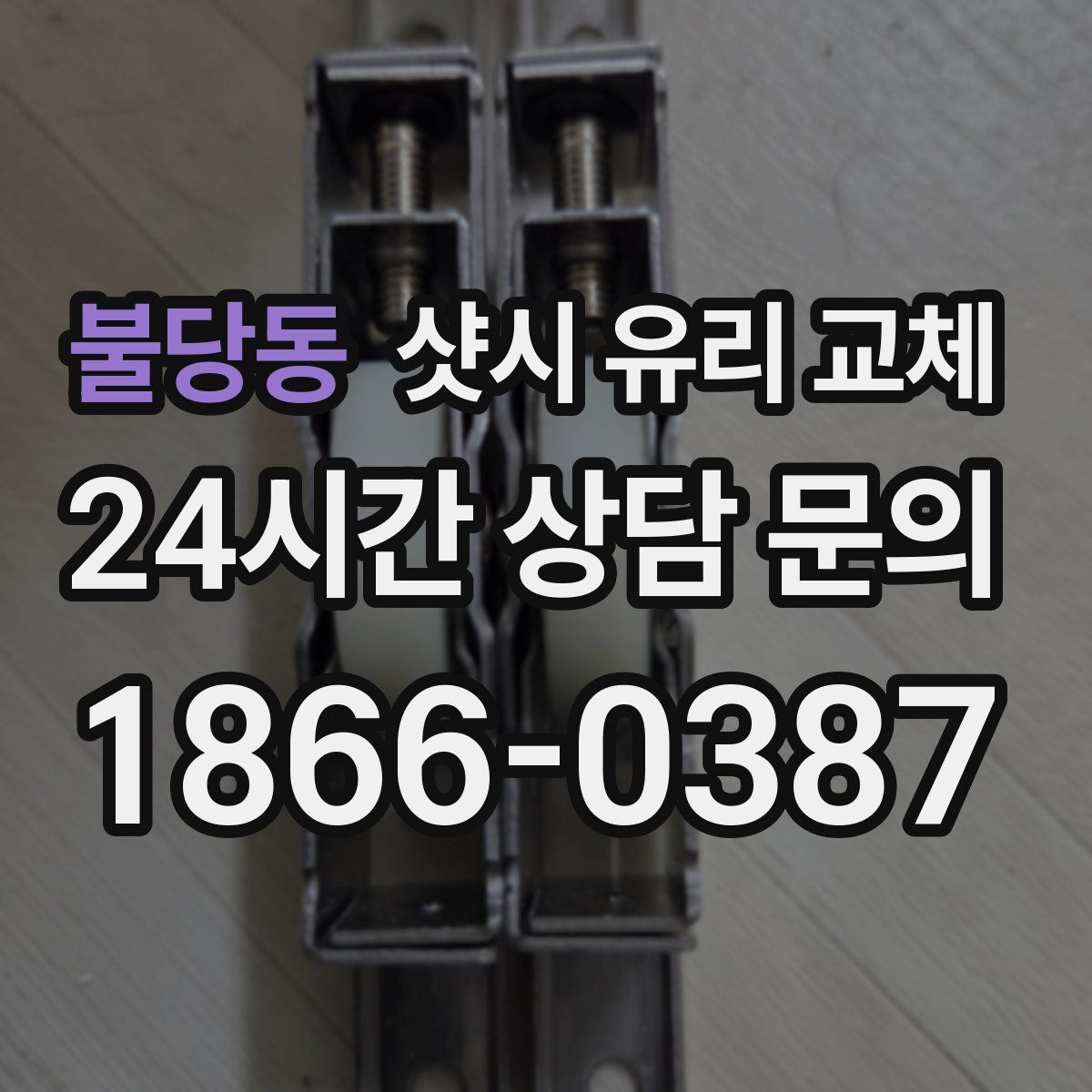 불당동 샷시 유리 교체
