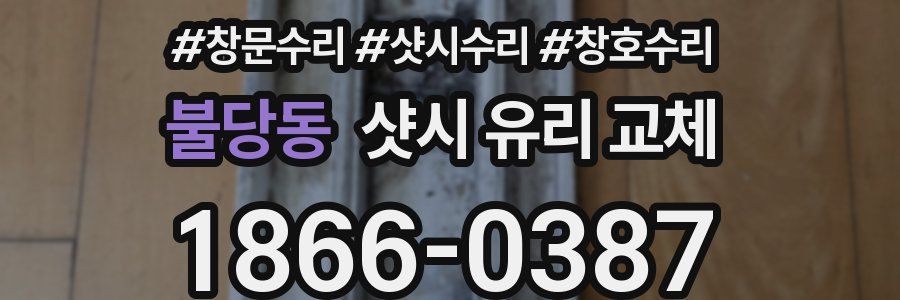 불당동 샷시 유리 교체
