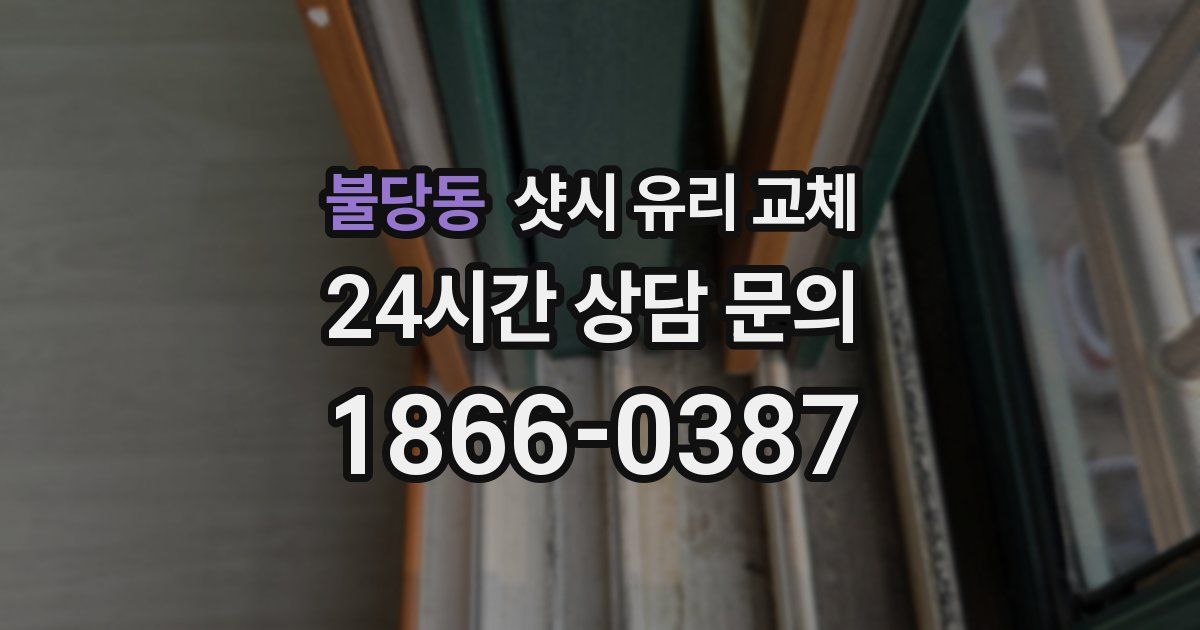 불당동 샷시 유리 교체