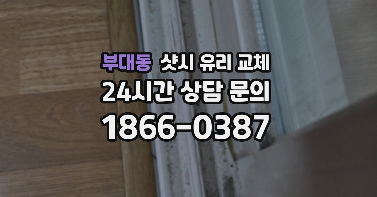 부대동 샷시 유리 교체