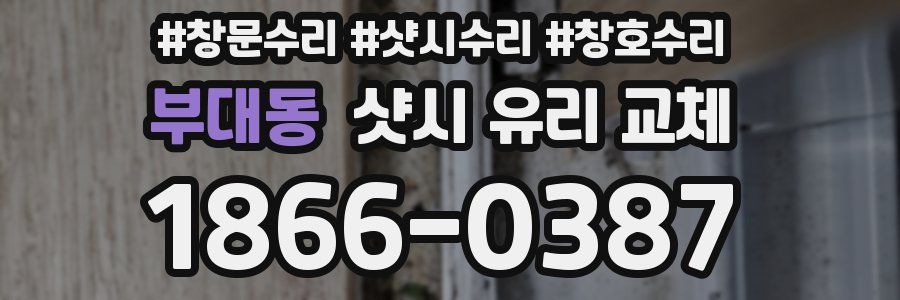 부대동 샷시 유리 교체
