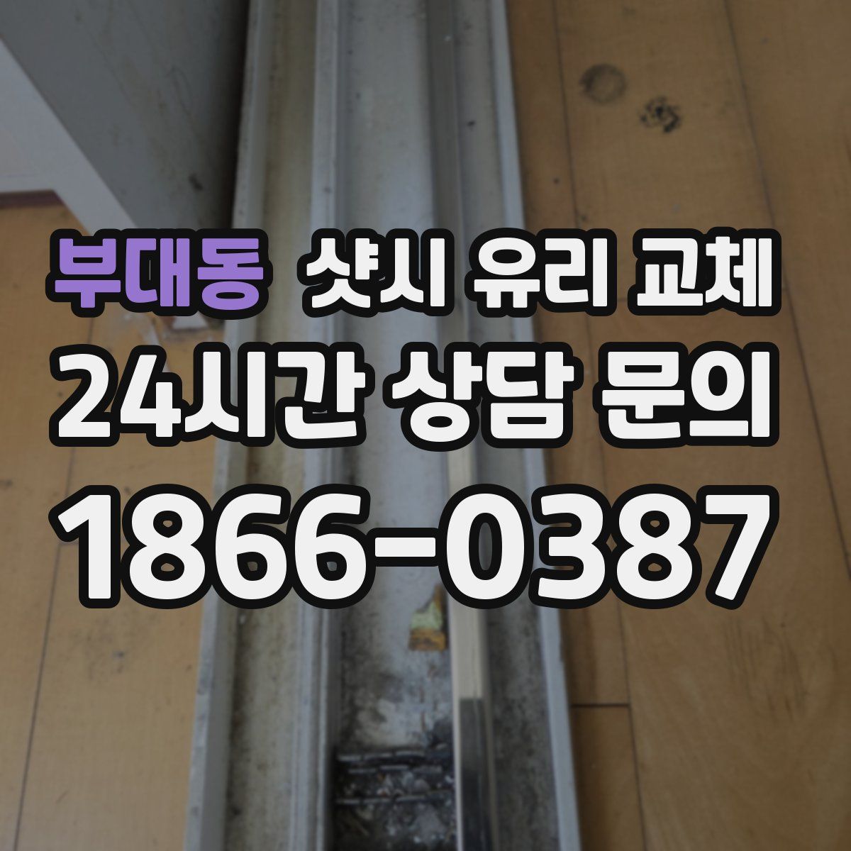 부대동 샷시 유리 교체