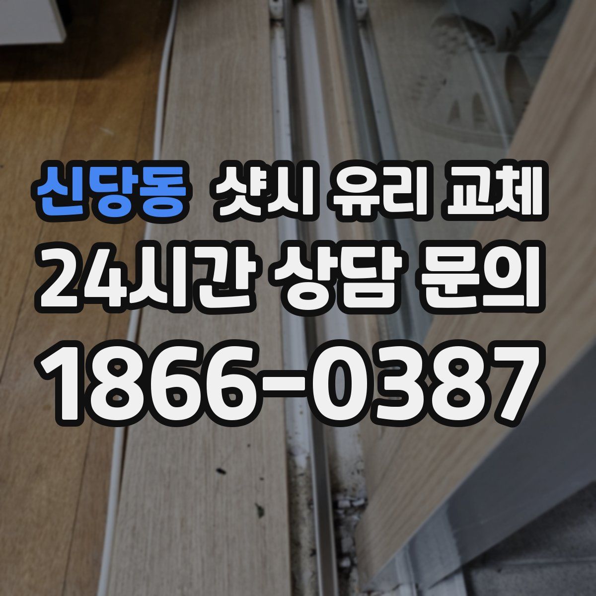 신당동 샷시 유리 교체