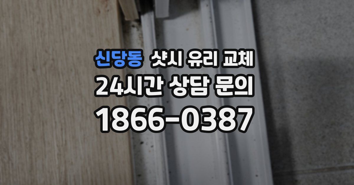 신당동 샷시 유리 교체