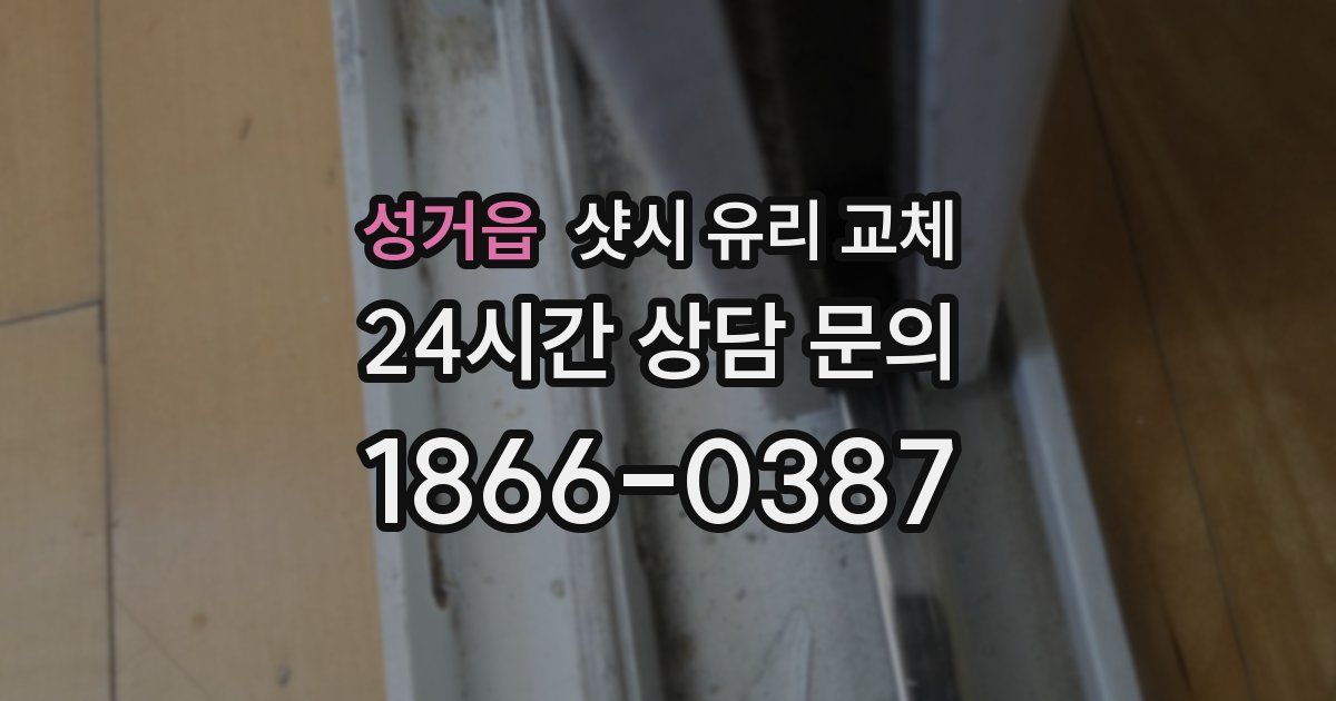 성거읍 샷시 유리 교체