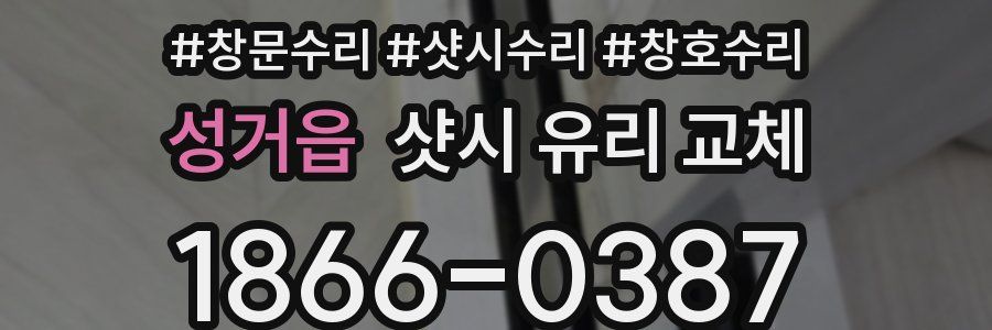 성거읍 샷시 유리 교체