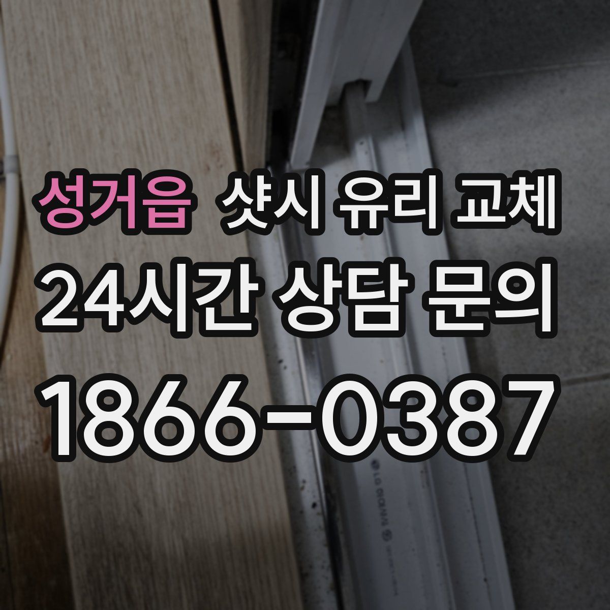성거읍 샷시 유리 교체