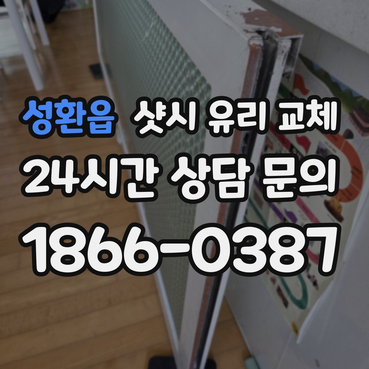 성환읍 샷시 유리 교체