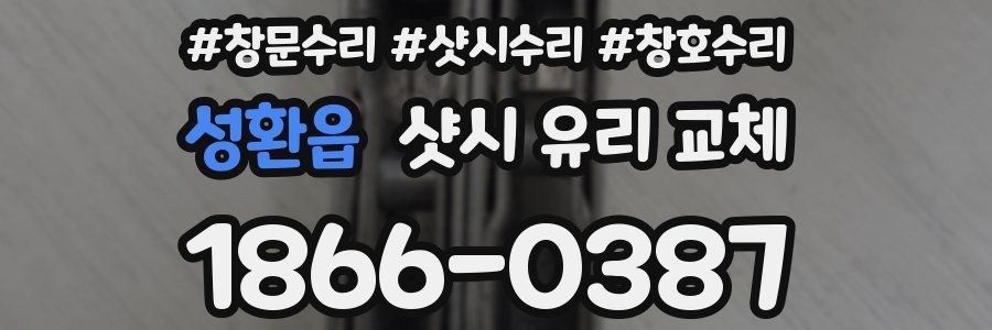성환읍 샷시 유리 교체