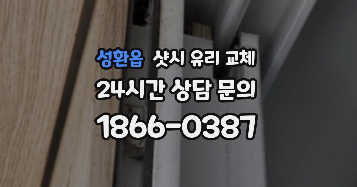 성환읍 샷시 유리 교체