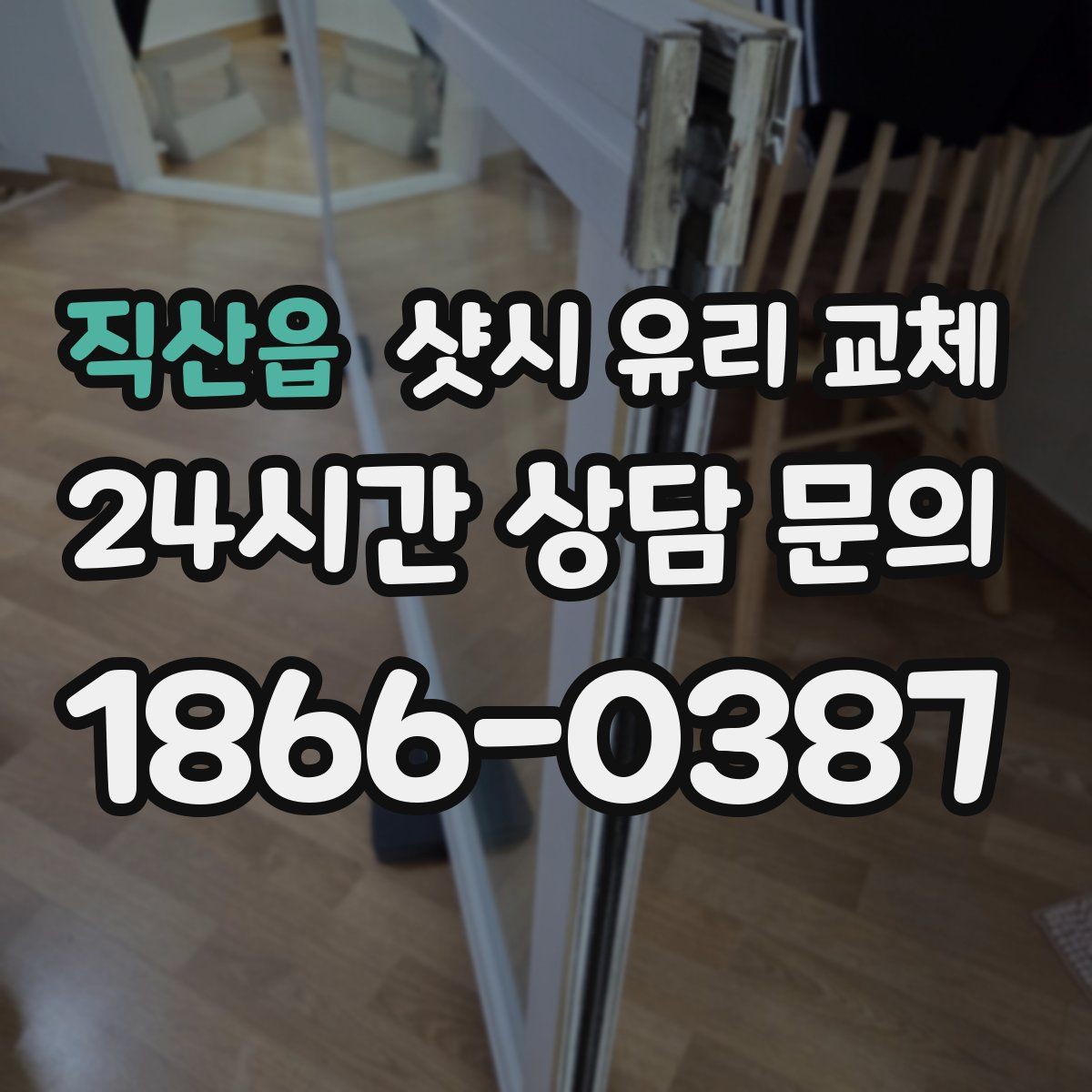 직산읍 샷시 유리 교체