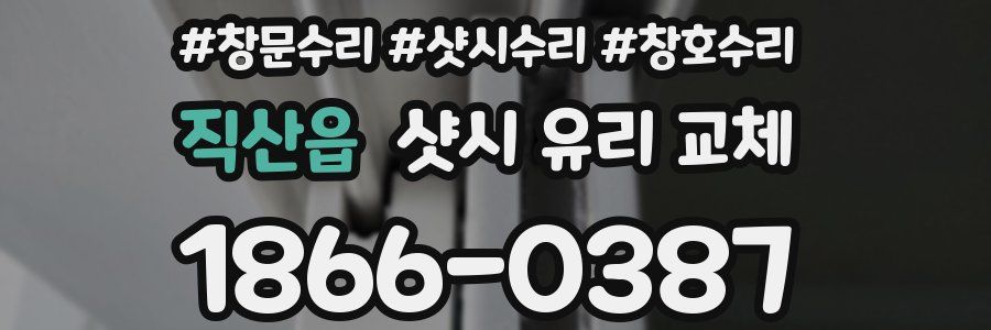 직산읍 샷시 유리 교체