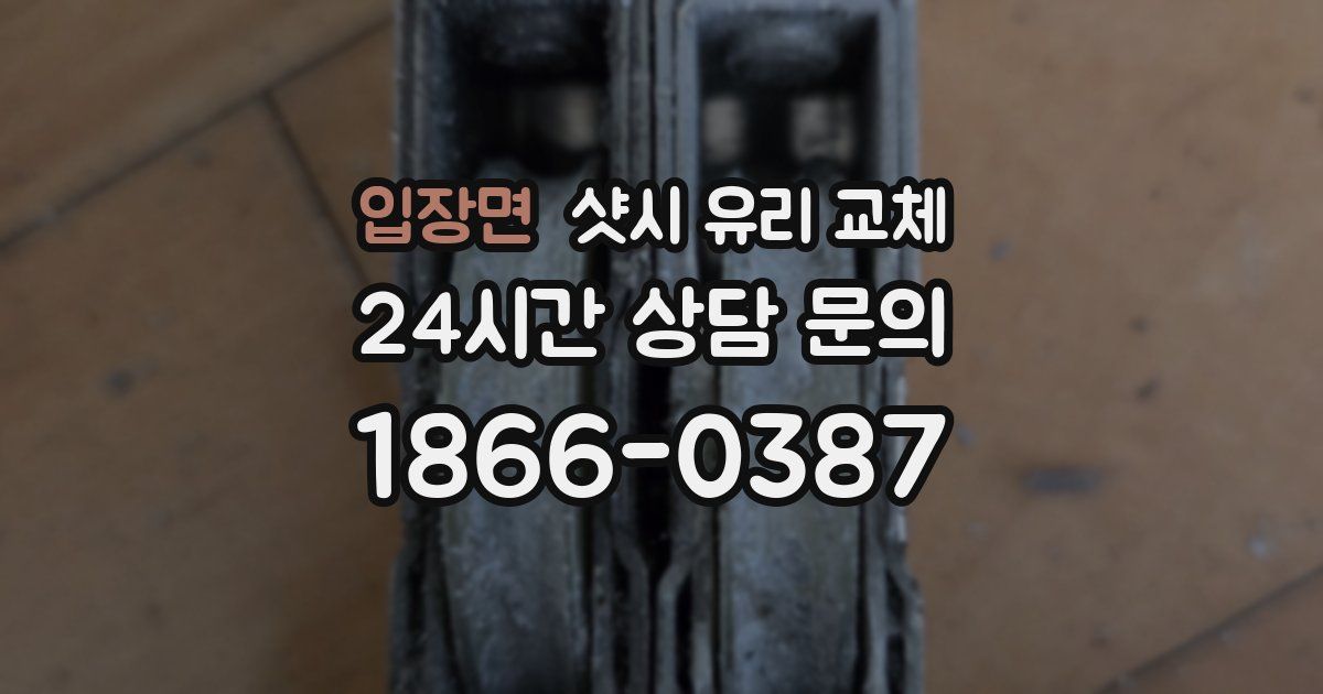 입장면 샷시 유리 교체