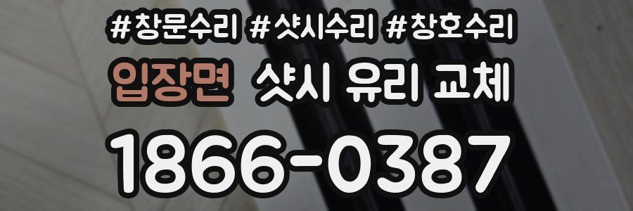 입장면 샷시 유리 교체