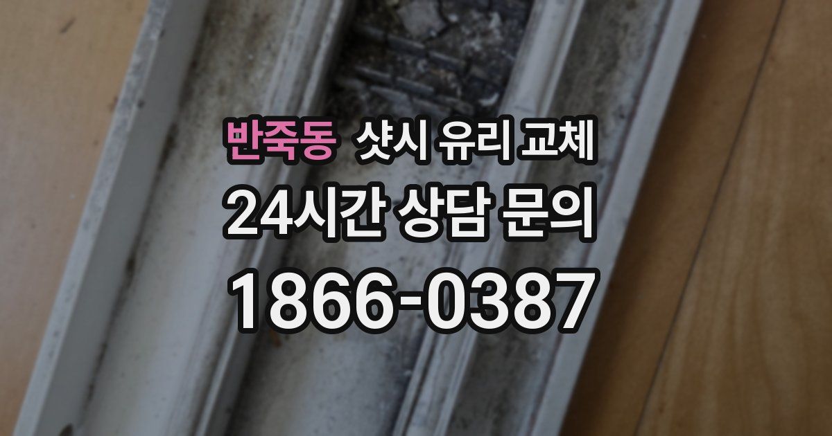 반죽동 샷시 유리 교체
