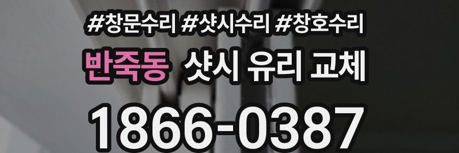반죽동 샷시 유리 교체