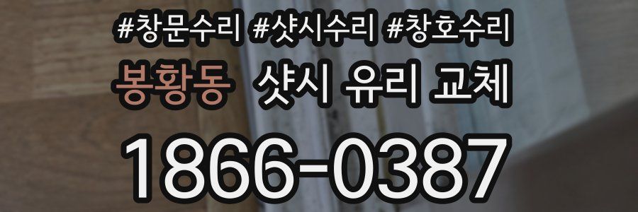 봉황동 샷시 유리 교체