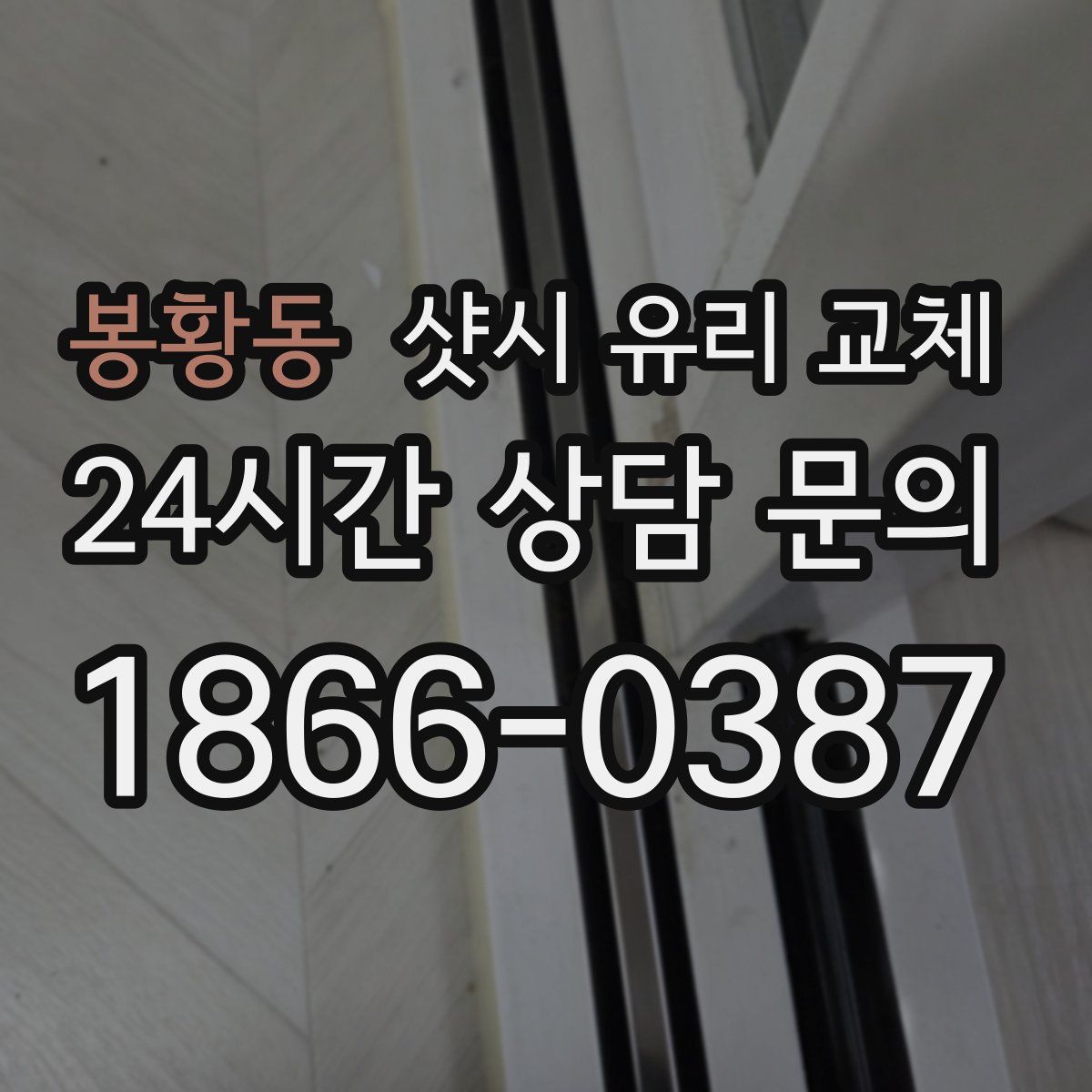 봉황동 샷시 유리 교체