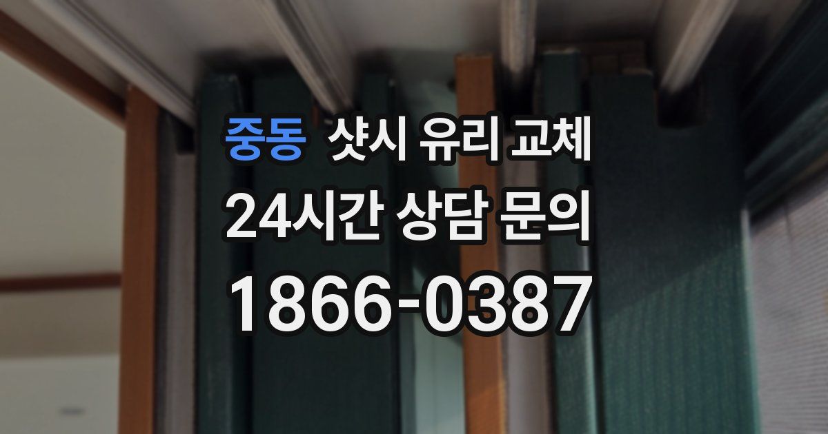 중동 샷시 유리 교체