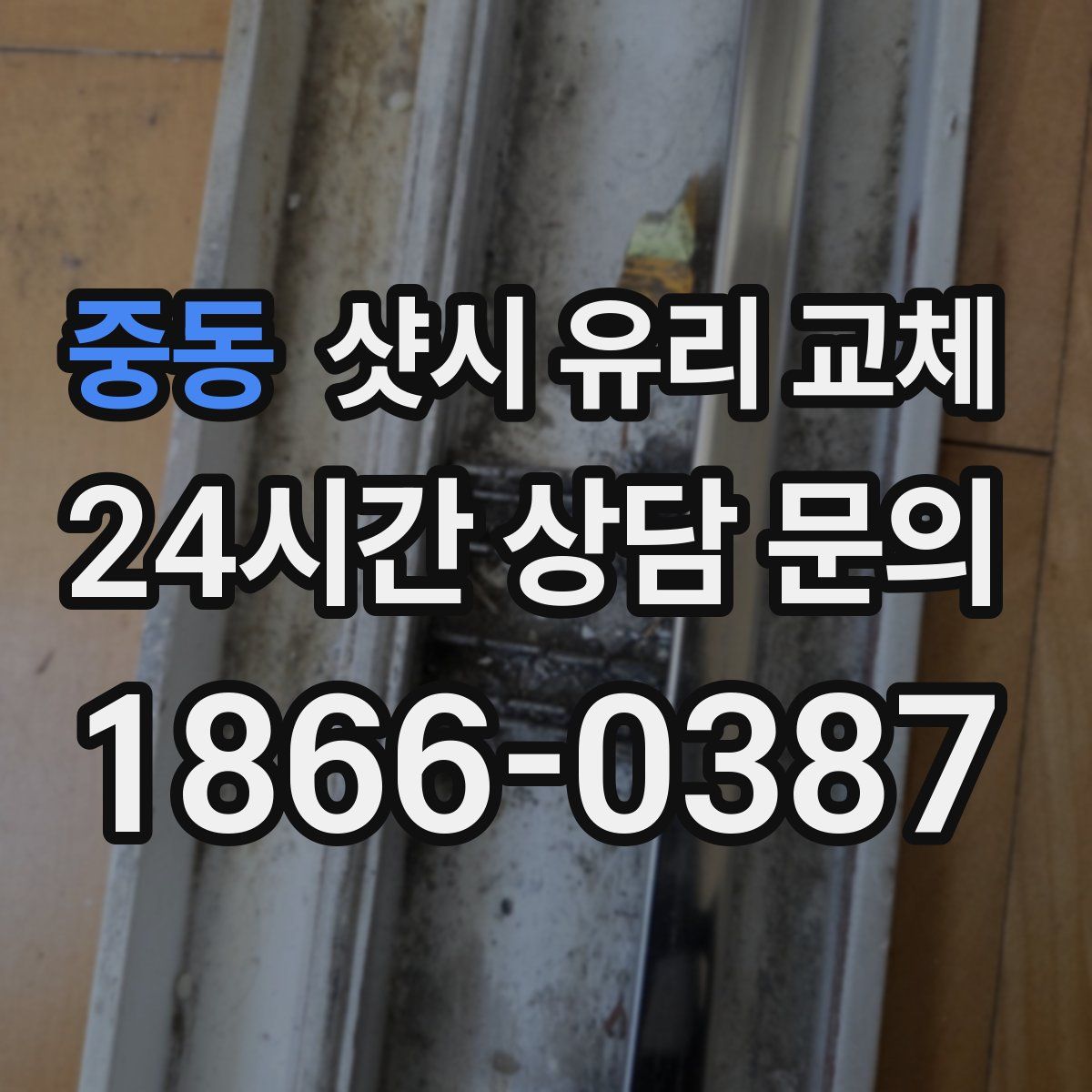 중동 샷시 유리 교체