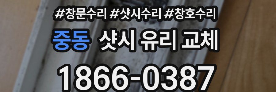 중동 샷시 유리 교체