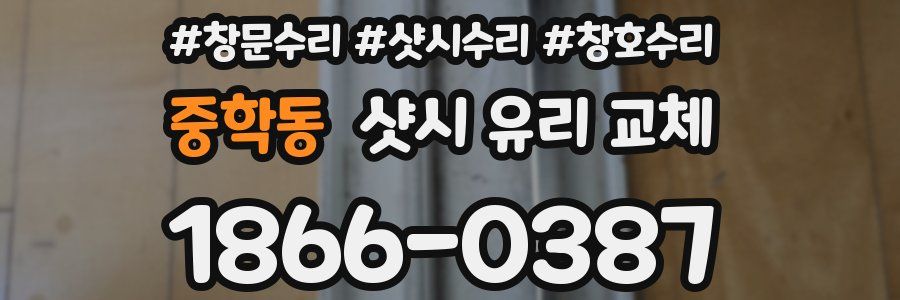 중학동 샷시 유리 교체