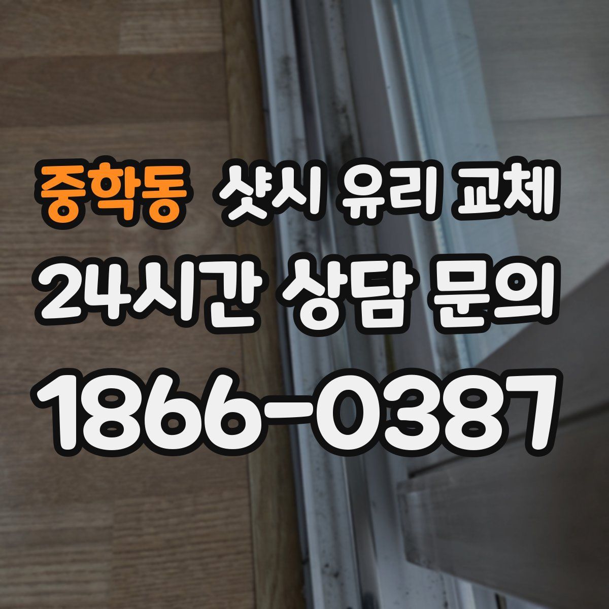 중학동 샷시 유리 교체