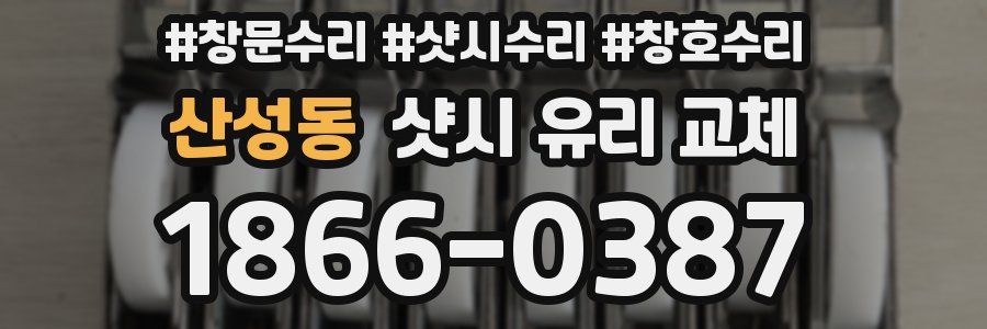 산성동 샷시 유리 교체